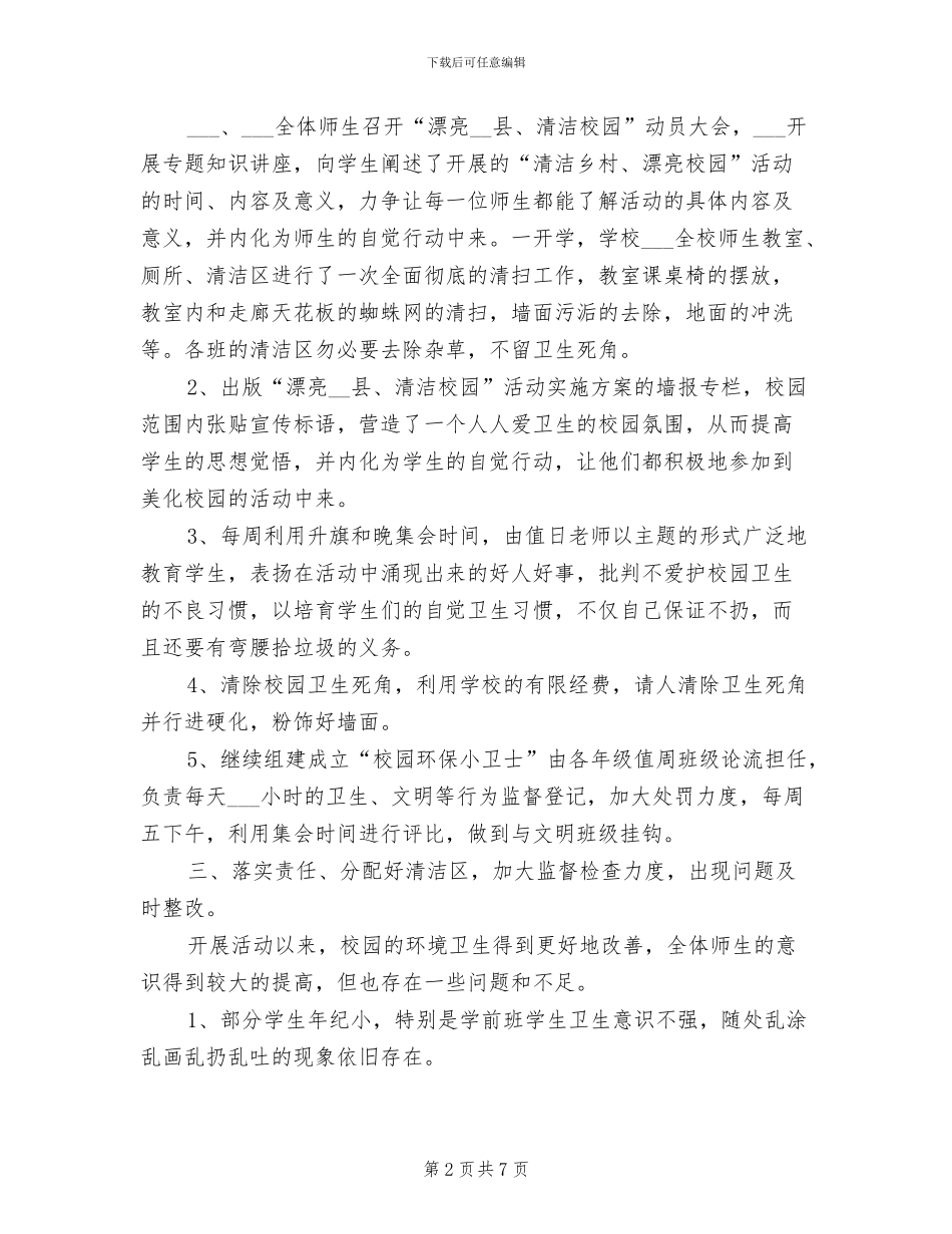 2024年小学清洁校园活动总结_第2页