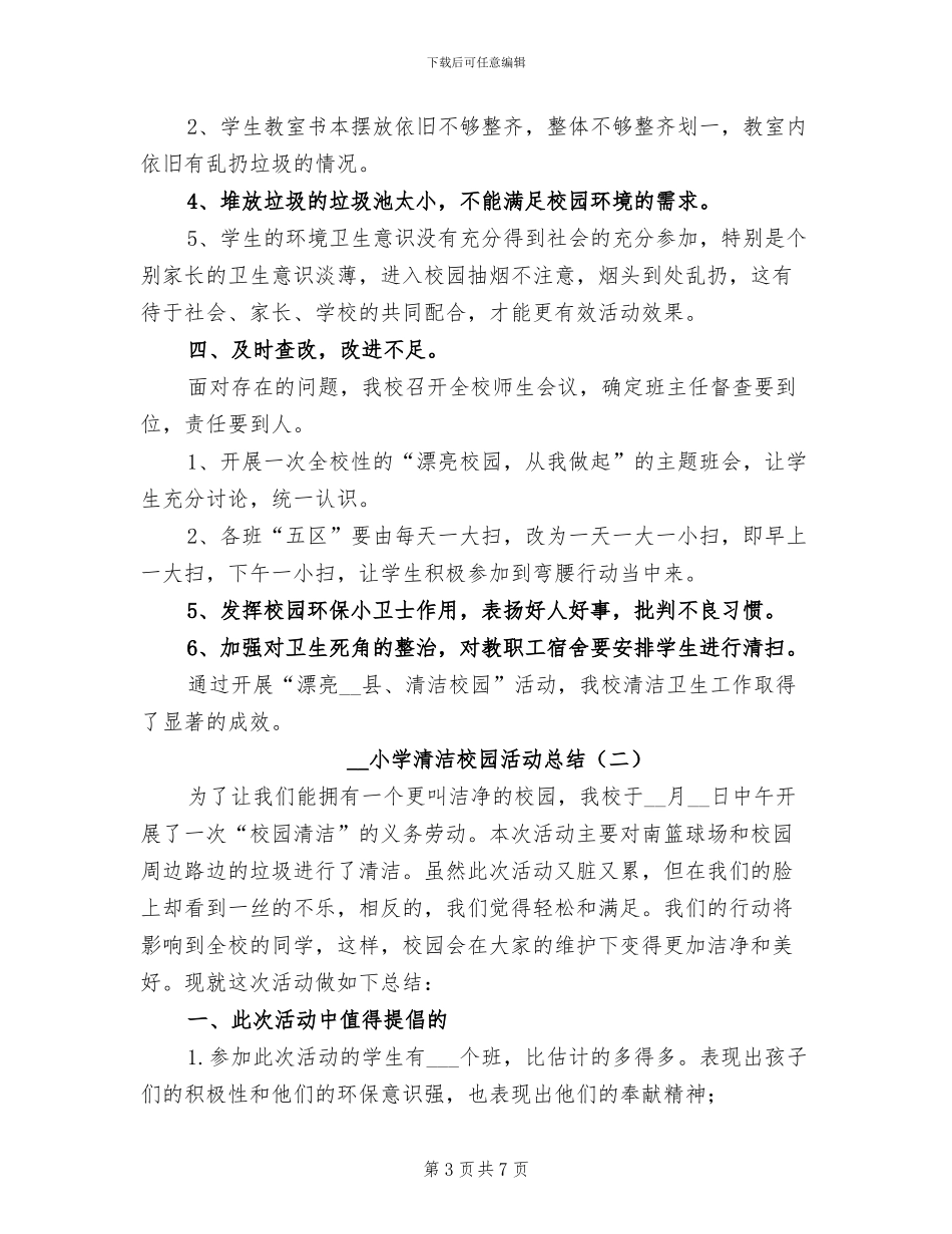 2024年小学清洁校园活动总结_第3页