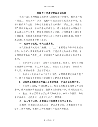 2024年小学清洁校园活动总结