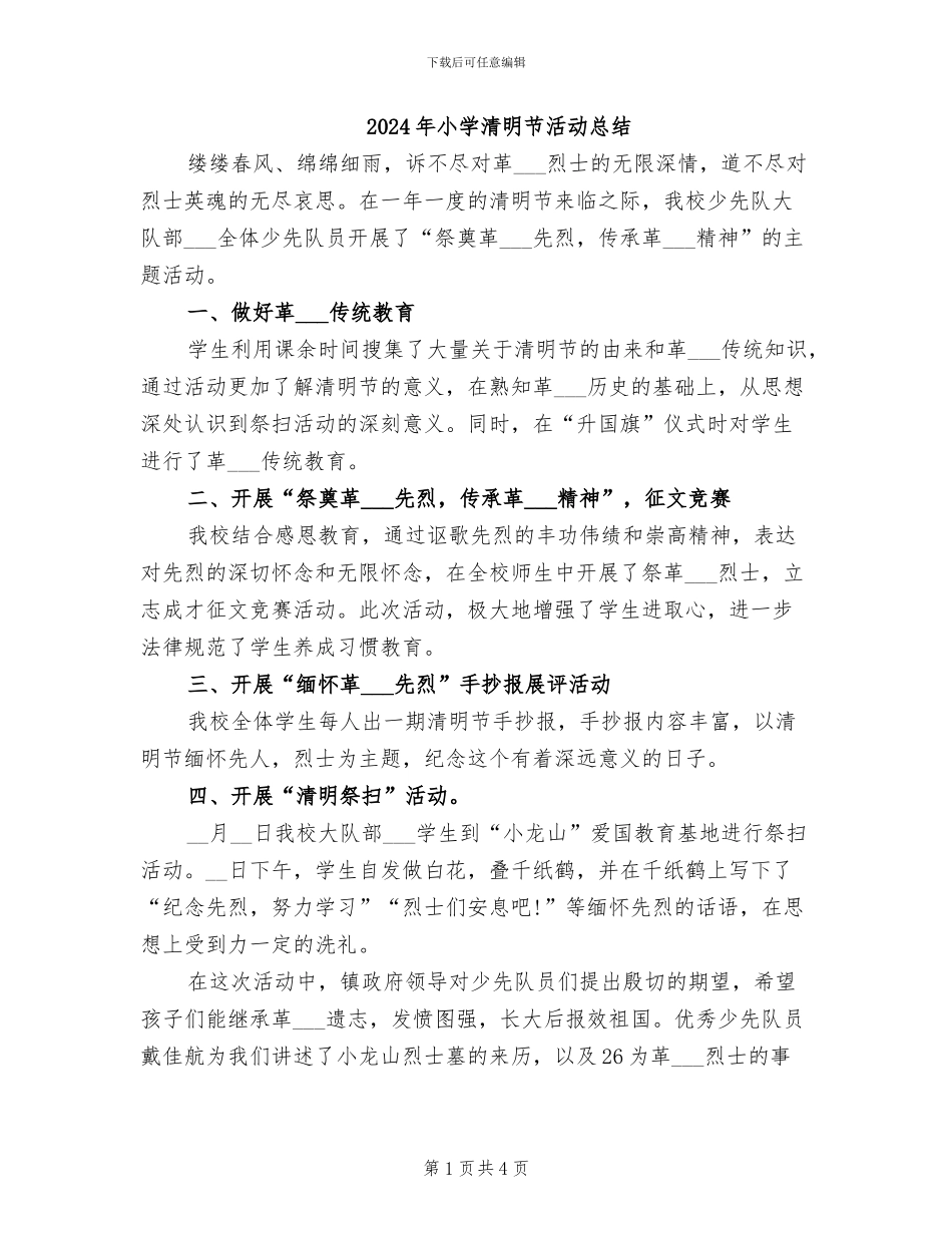 2024年小学清明节活动总结_第1页