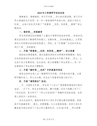 2024年小学清明节活动总结