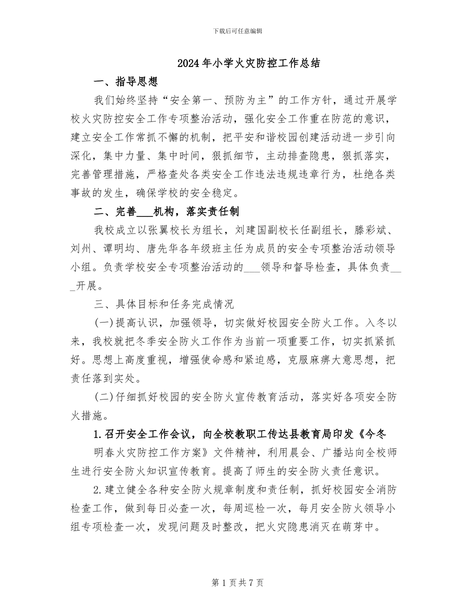 2024年小学火灾防控工作总结_第1页
