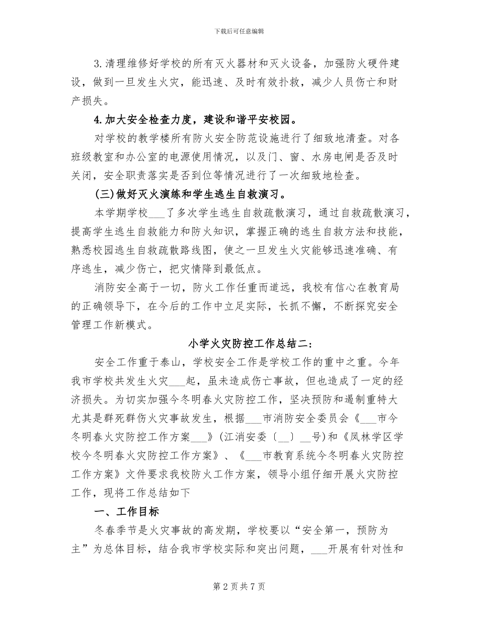 2024年小学火灾防控工作总结_第2页