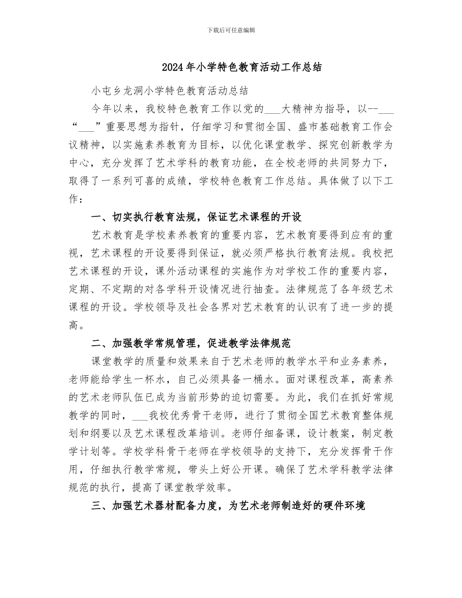 2024年小学特色教育活动工作总结_第1页