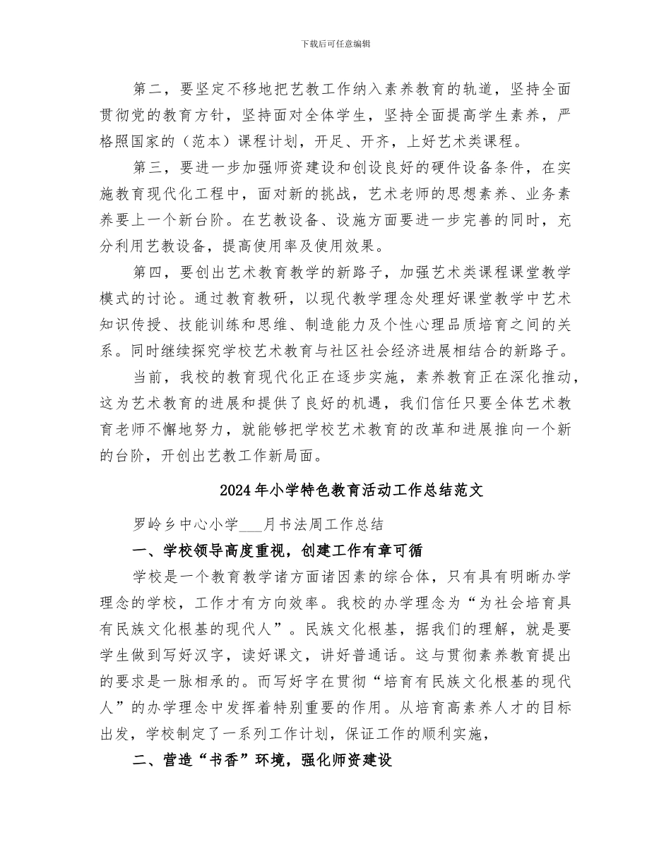 2024年小学特色教育活动工作总结_第3页