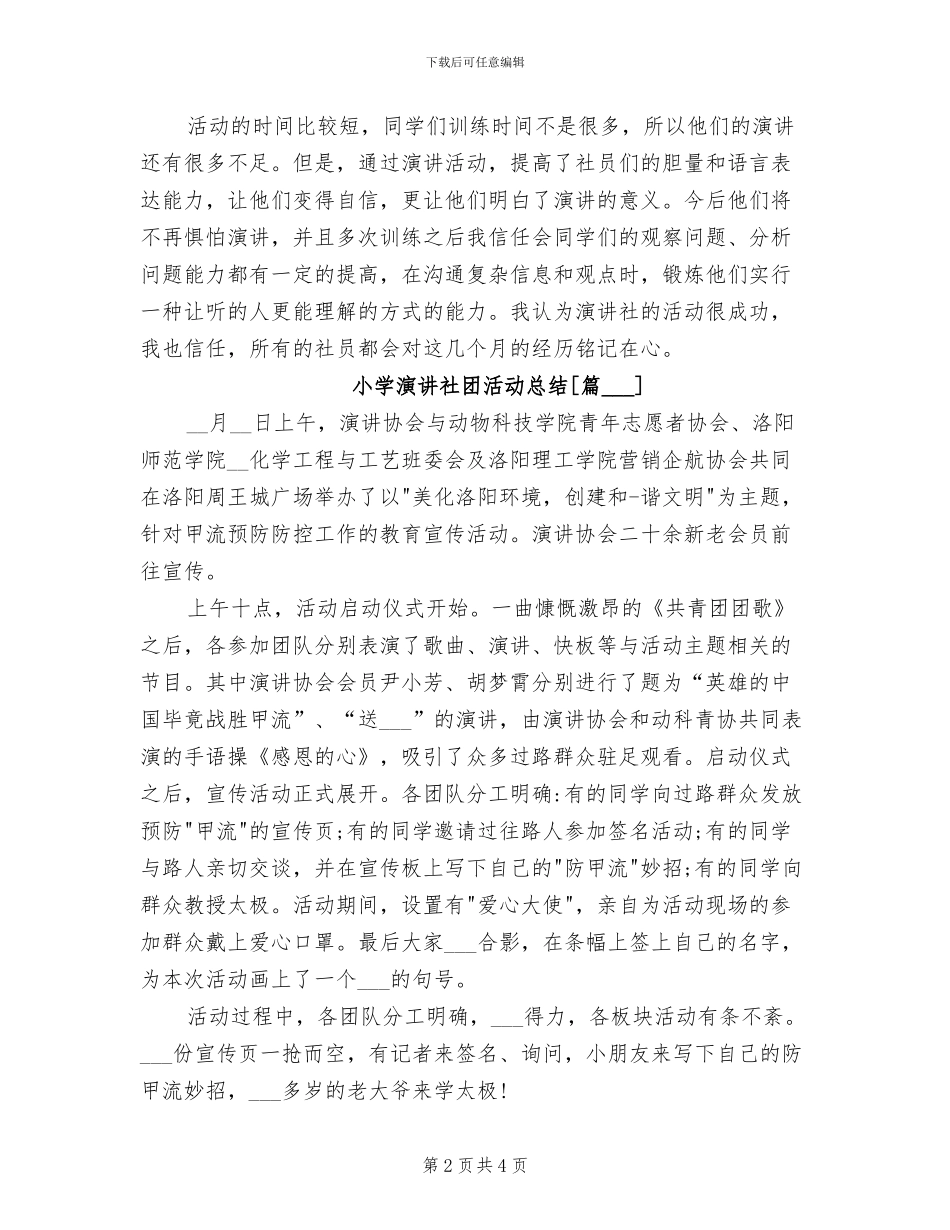 2024年小学演讲社团活动总结_第2页