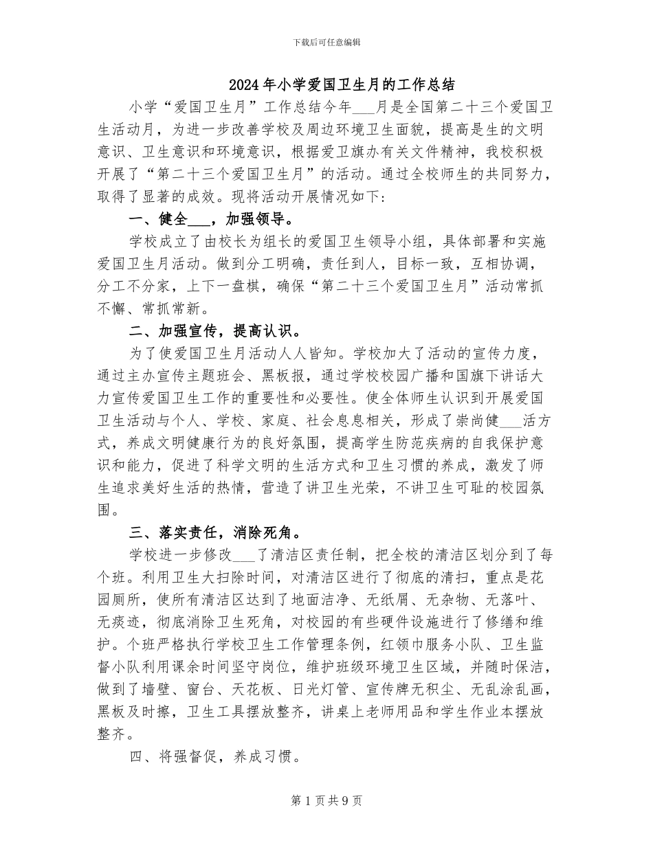 2024年小学爱国卫生月的工作总结_第1页