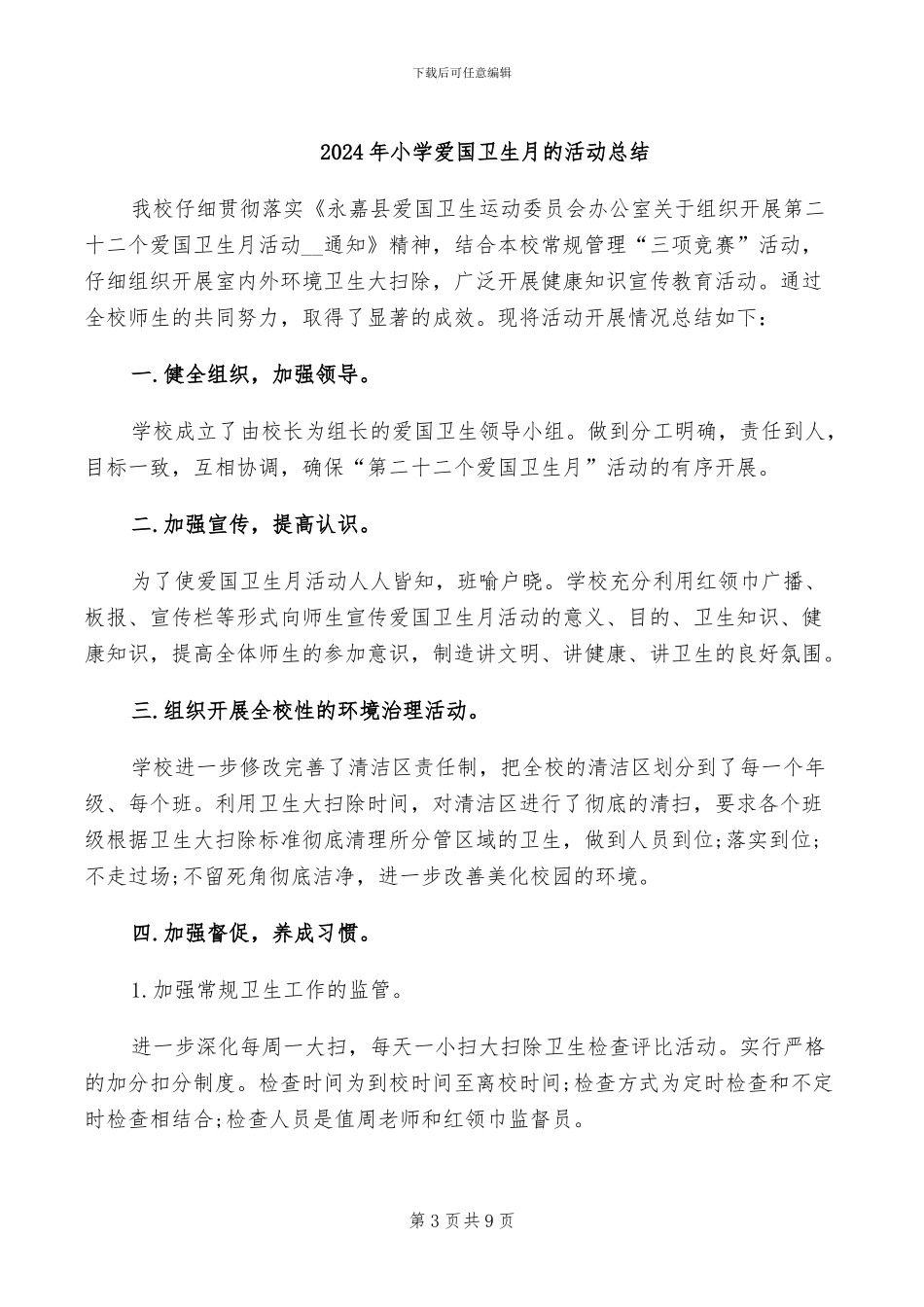 2024年小学爱国卫生月的工作总结_第3页
