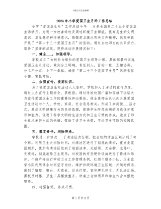 2024年小学爱国卫生月的工作总结