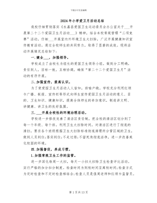 2024年小学爱卫月活动总结