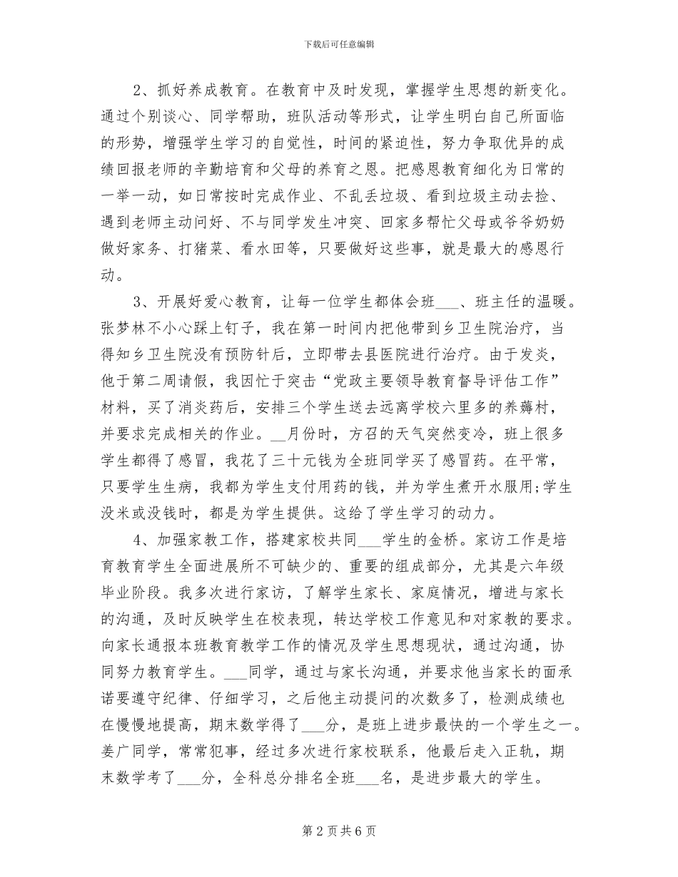 2024年小学毕业班班主任工作小结_第2页