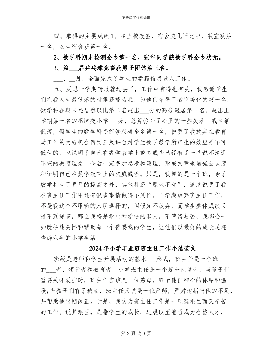 2024年小学毕业班班主任工作小结_第3页