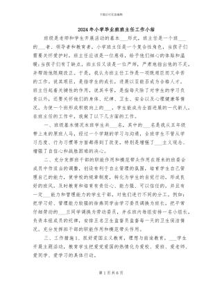 2024年小学毕业班班主任工作小结