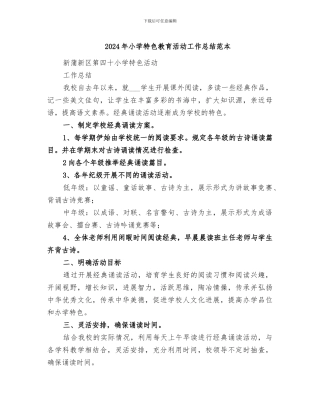 2024年小学特色教育活动工作总结范本