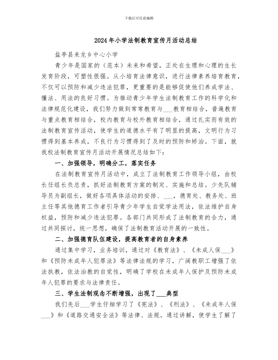 2024年小学法制教育宣传月活动总结_第1页