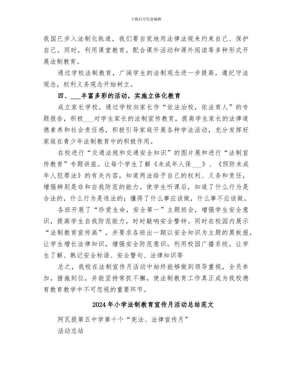 2024年小学法制教育宣传月活动总结_第2页