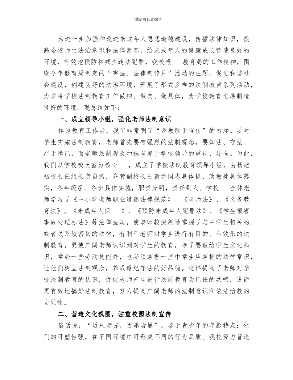 2024年小学法制教育宣传月活动总结_第3页