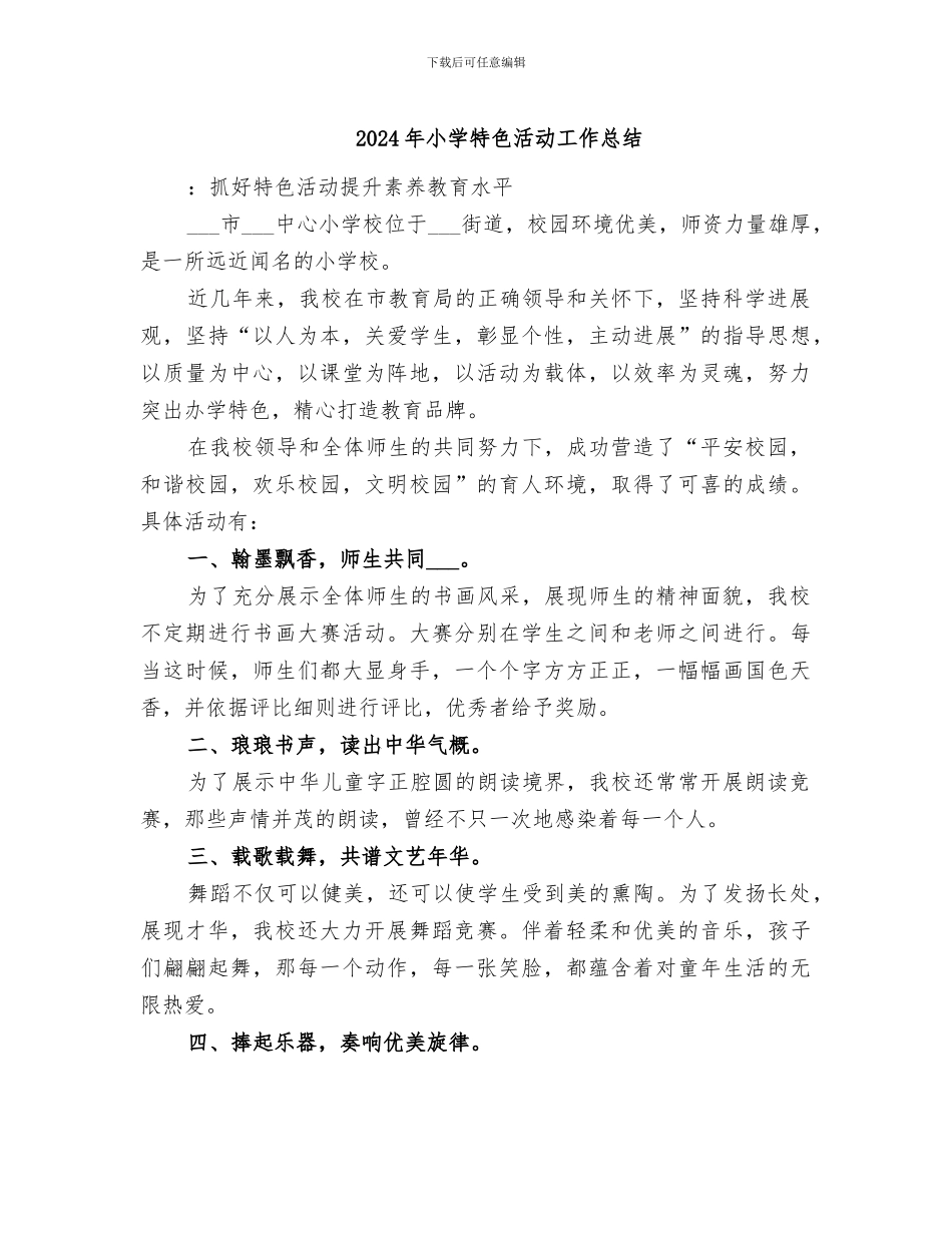 2024年小学特色活动工作总结_第1页