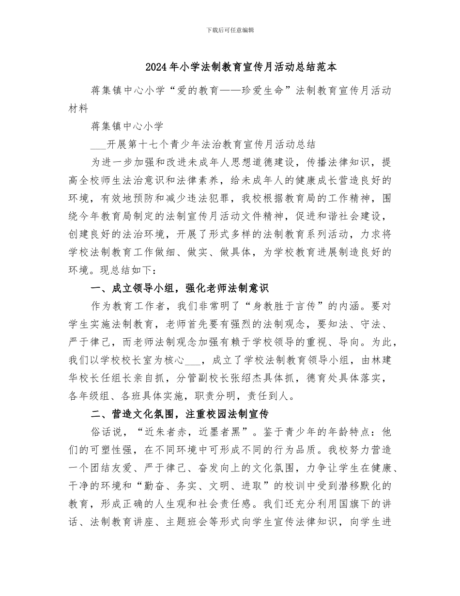 2024年小学法制教育宣传月活动总结范本_第1页
