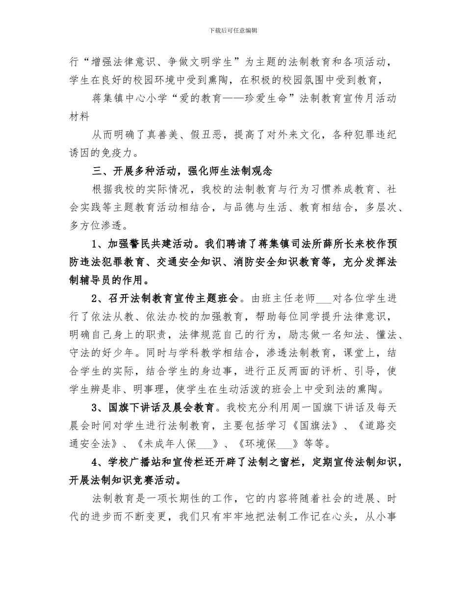 2024年小学法制教育宣传月活动总结范本_第2页