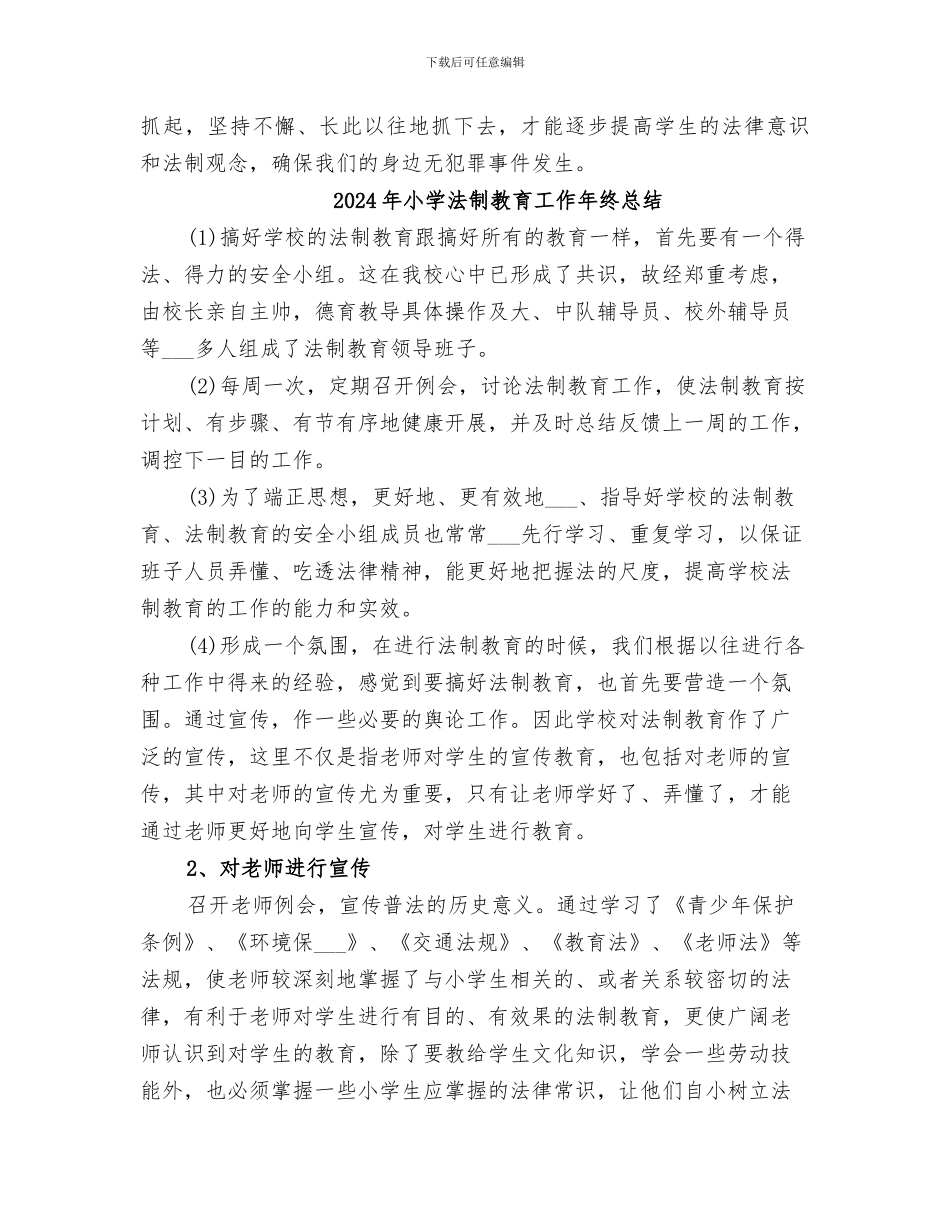 2024年小学法制教育宣传月活动总结范本_第3页