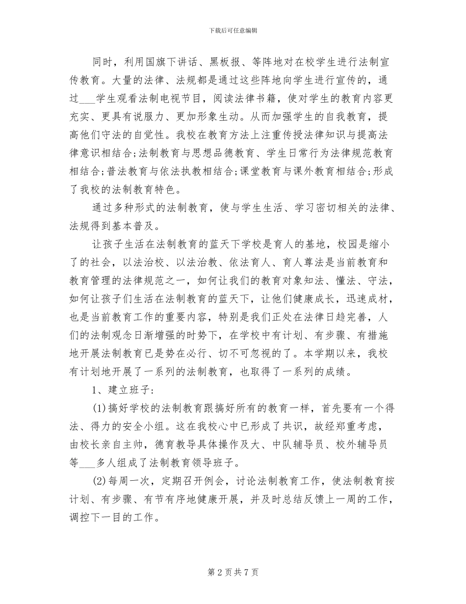 2024年小学法制教育工作总结_第2页