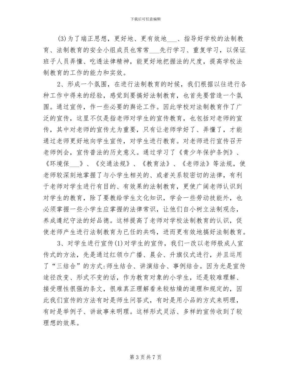 2024年小学法制教育工作总结_第3页