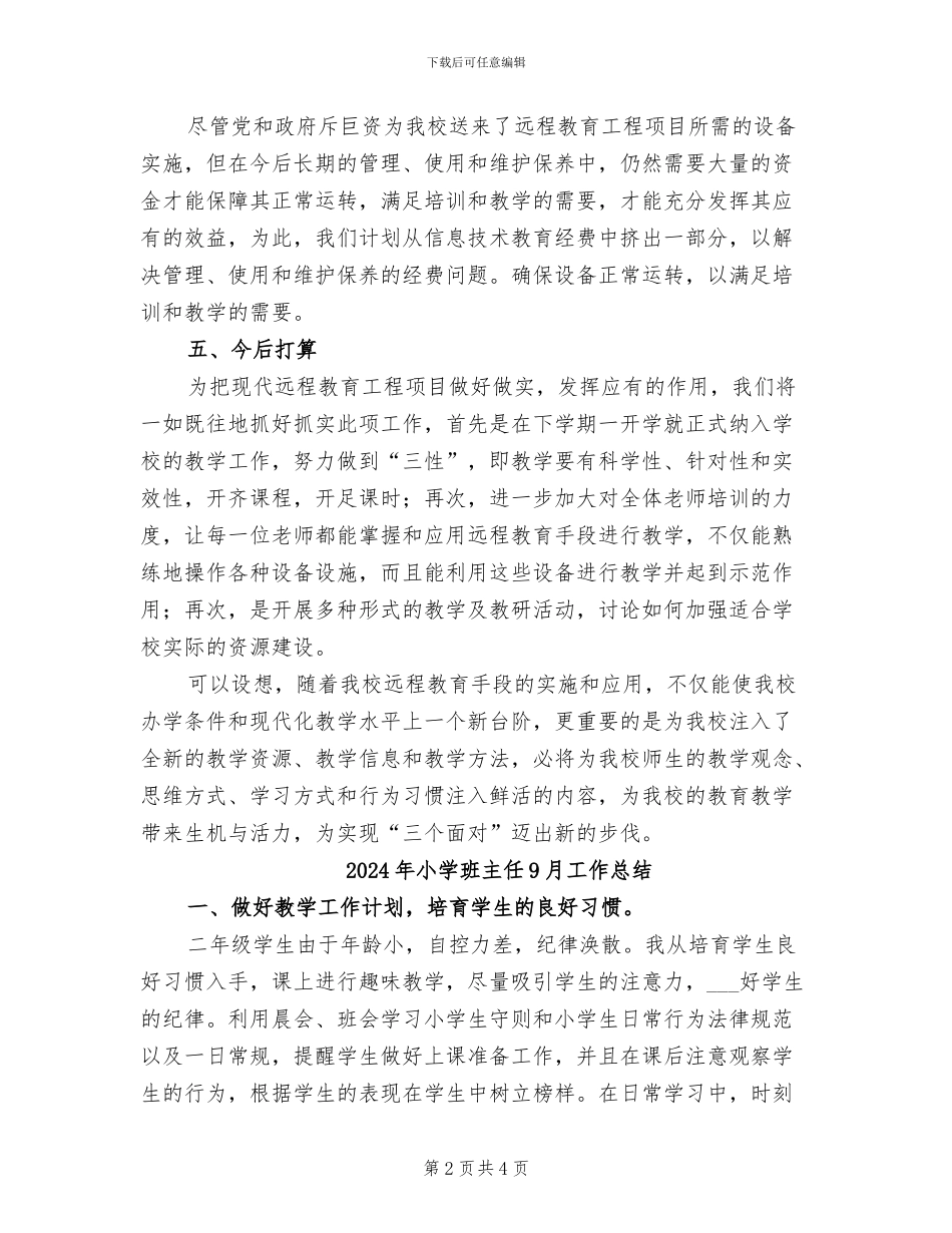 2024年小学现代远程教育年度工作总结_第2页