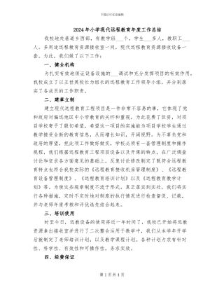 2024年小学现代远程教育年度工作总结
