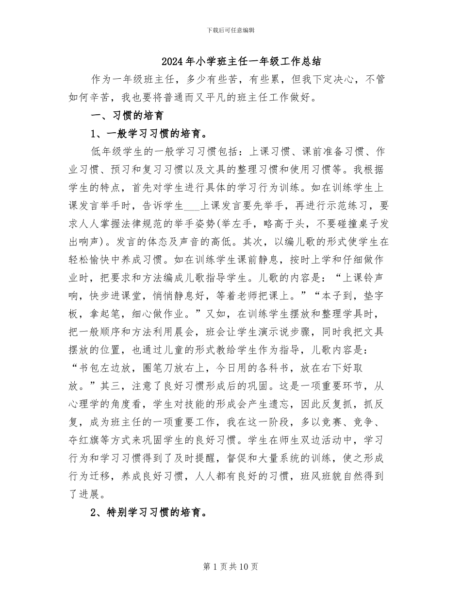 2024年小学班主任一年级工作总结_第1页