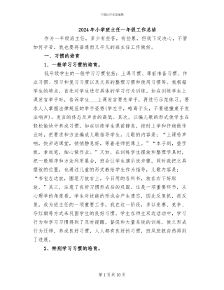 2024年小学班主任一年级工作总结