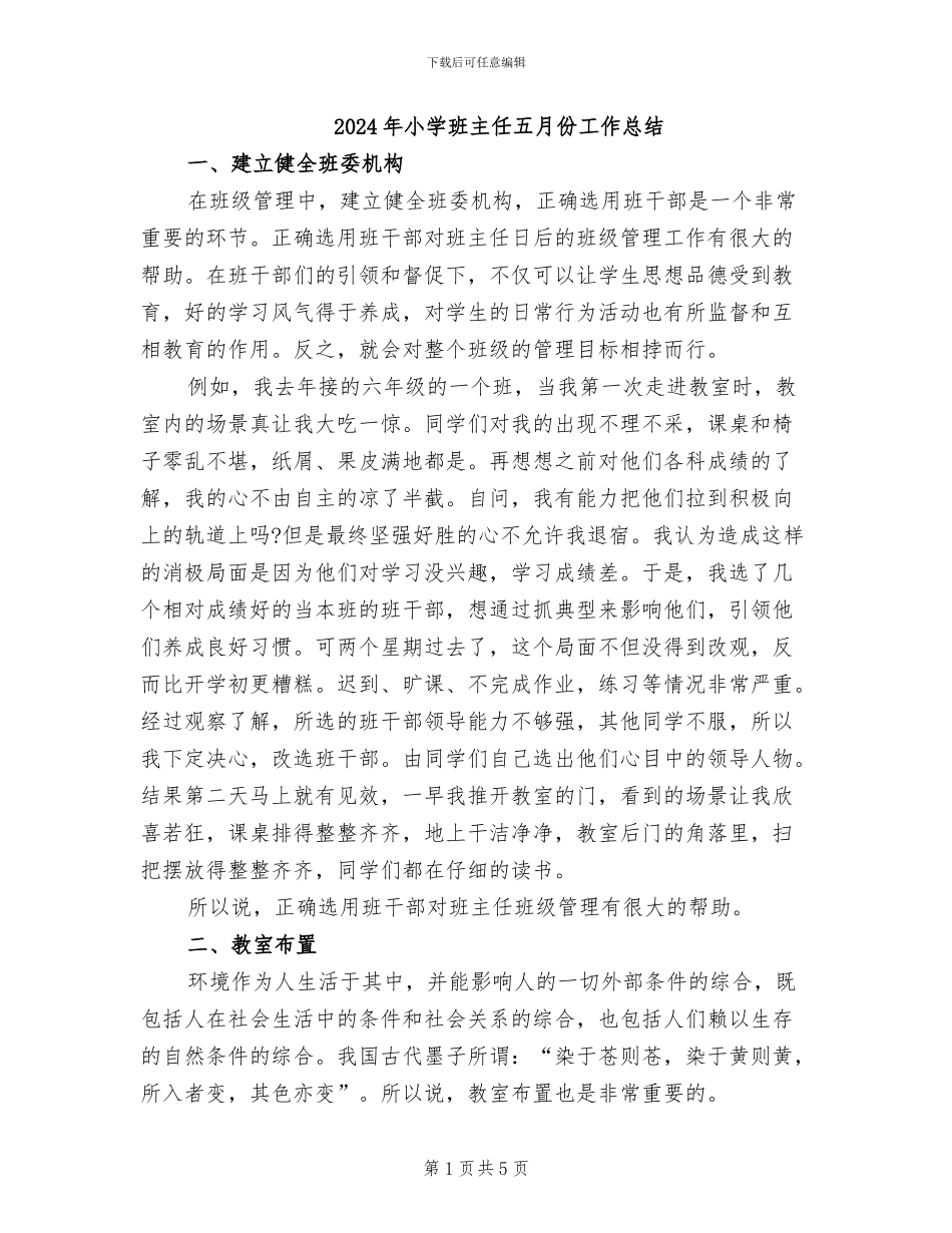 2024年小学班主任五月份工作总结_第1页