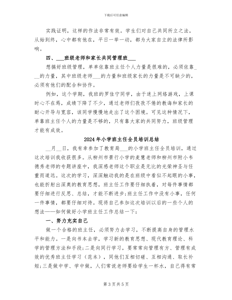 2024年小学班主任五月份工作总结_第3页