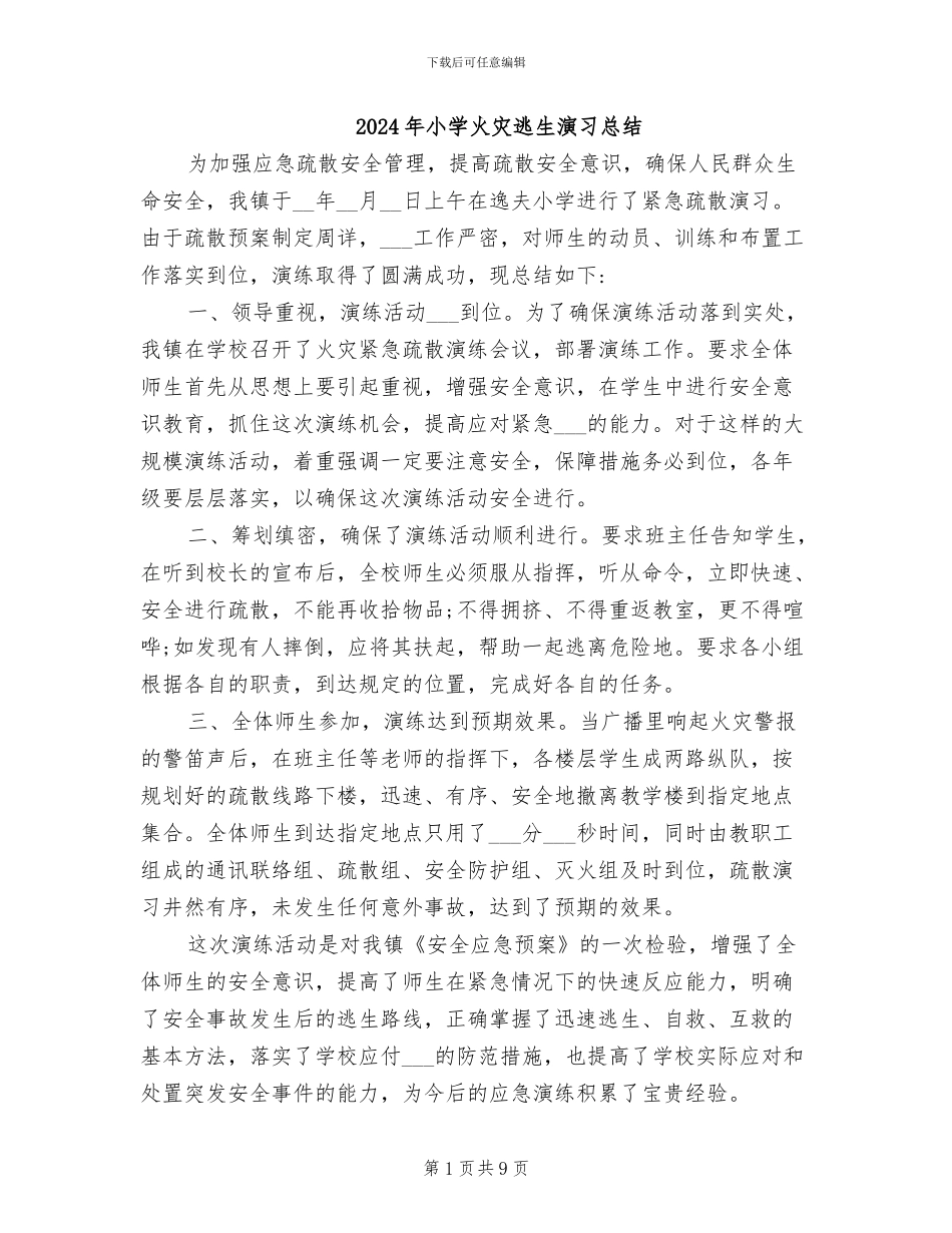 2024年小学火灾逃生演习总结_第1页