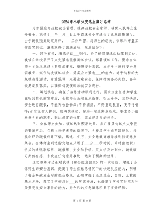 2024年小学火灾逃生演习总结