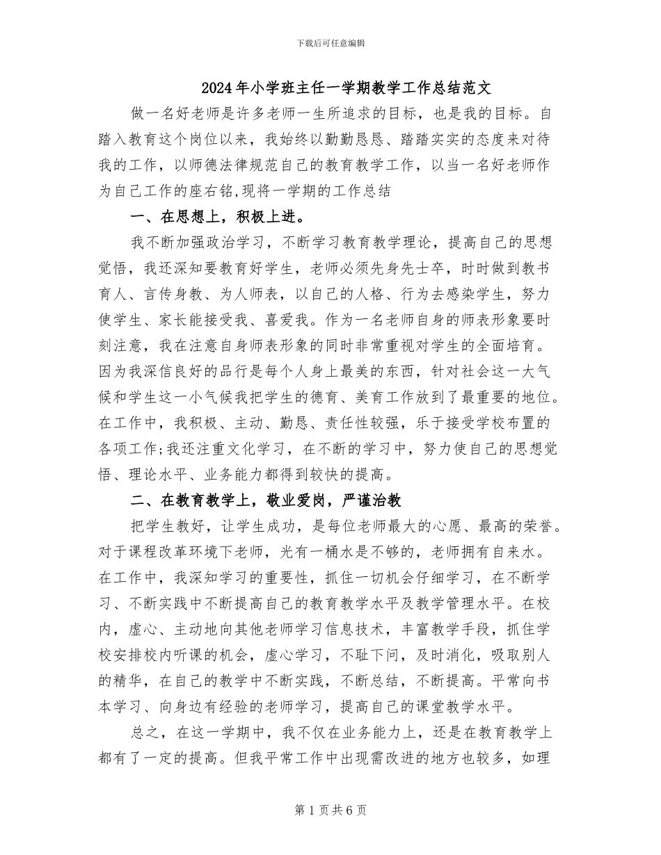 2024年小学班主任一学期教学工作总结范文_第1页