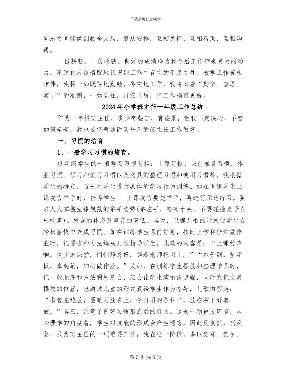 2024年小学班主任一学期教学工作总结范文_第3页