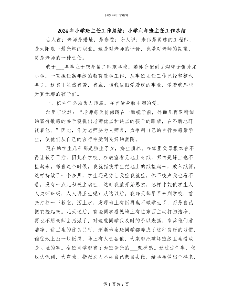 2024年小学班主任工作总结：小学六年班主任工作总结_第1页