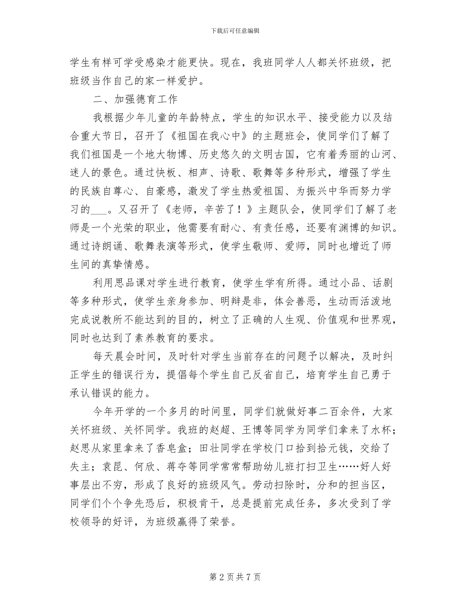 2024年小学班主任工作总结：小学六年班主任工作总结_第2页