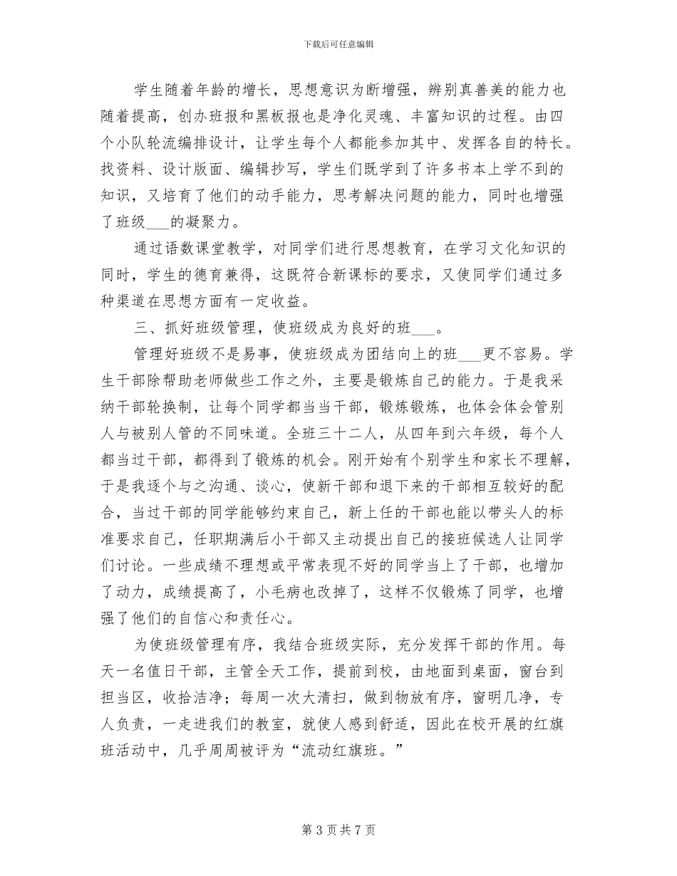 2024年小学班主任工作总结：小学六年班主任工作总结_第3页
