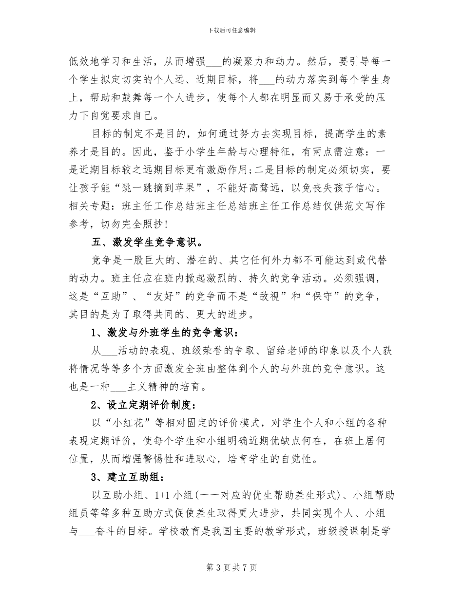 2024年小学班主任创优工作总结_第3页