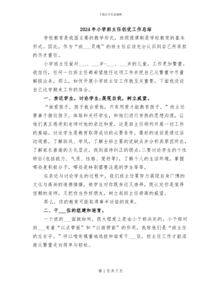 2024年小学班主任创优工作总结