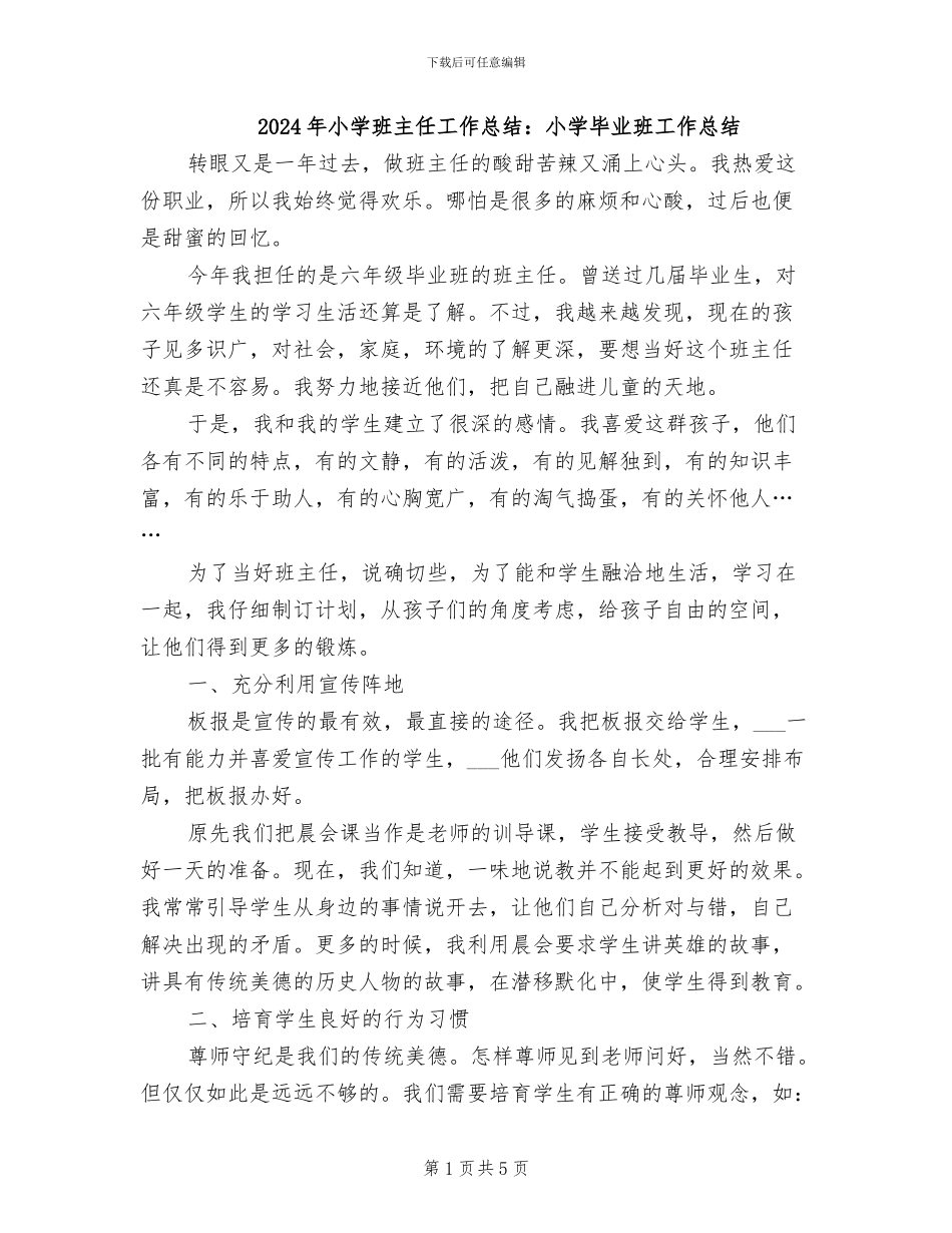 2024年小学班主任工作总结：小学毕业班工作总结_第1页