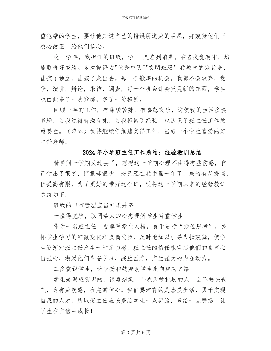 2024年小学班主任工作总结：小学毕业班工作总结_第3页