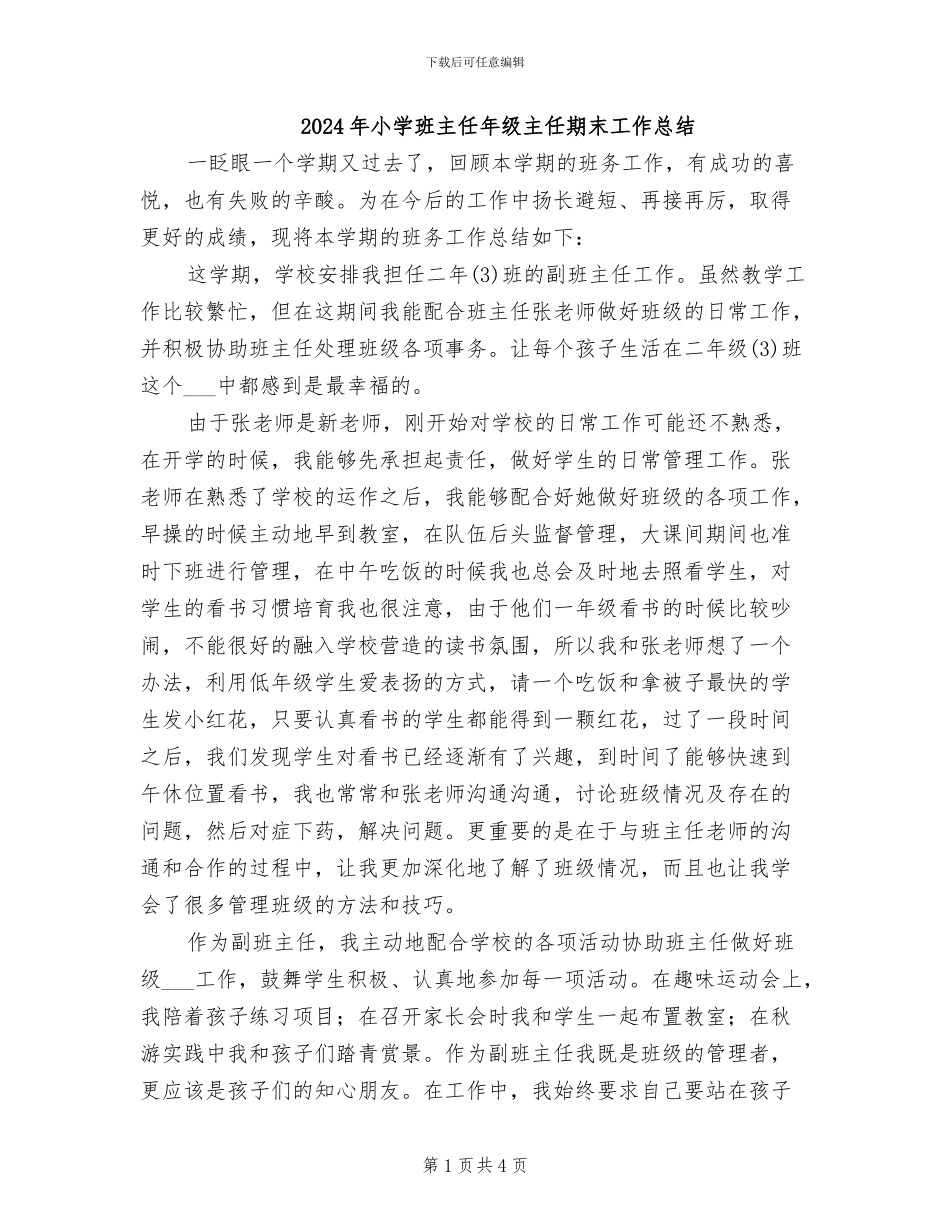 2024年小学班主任年级主任期末工作总结_第1页