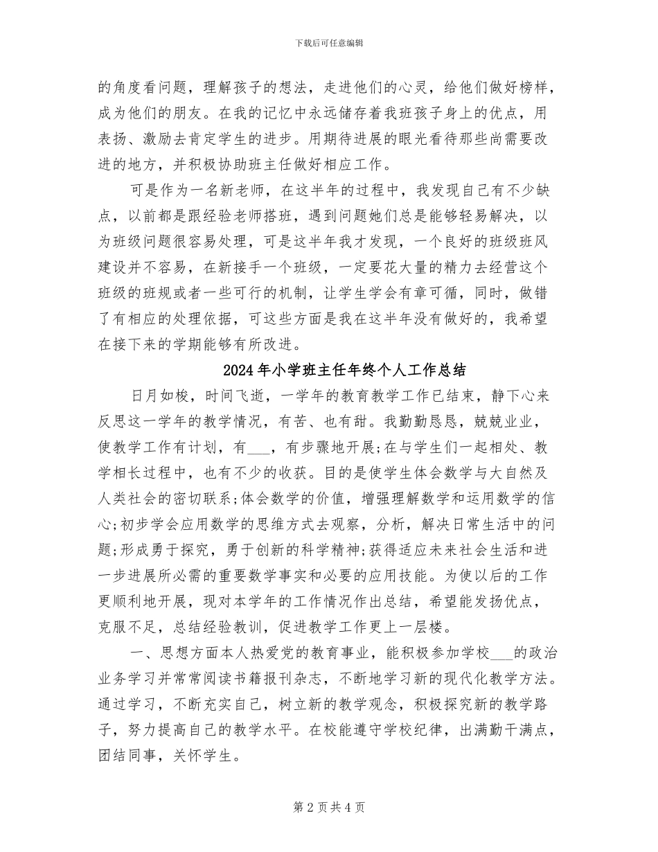 2024年小学班主任年级主任期末工作总结_第2页