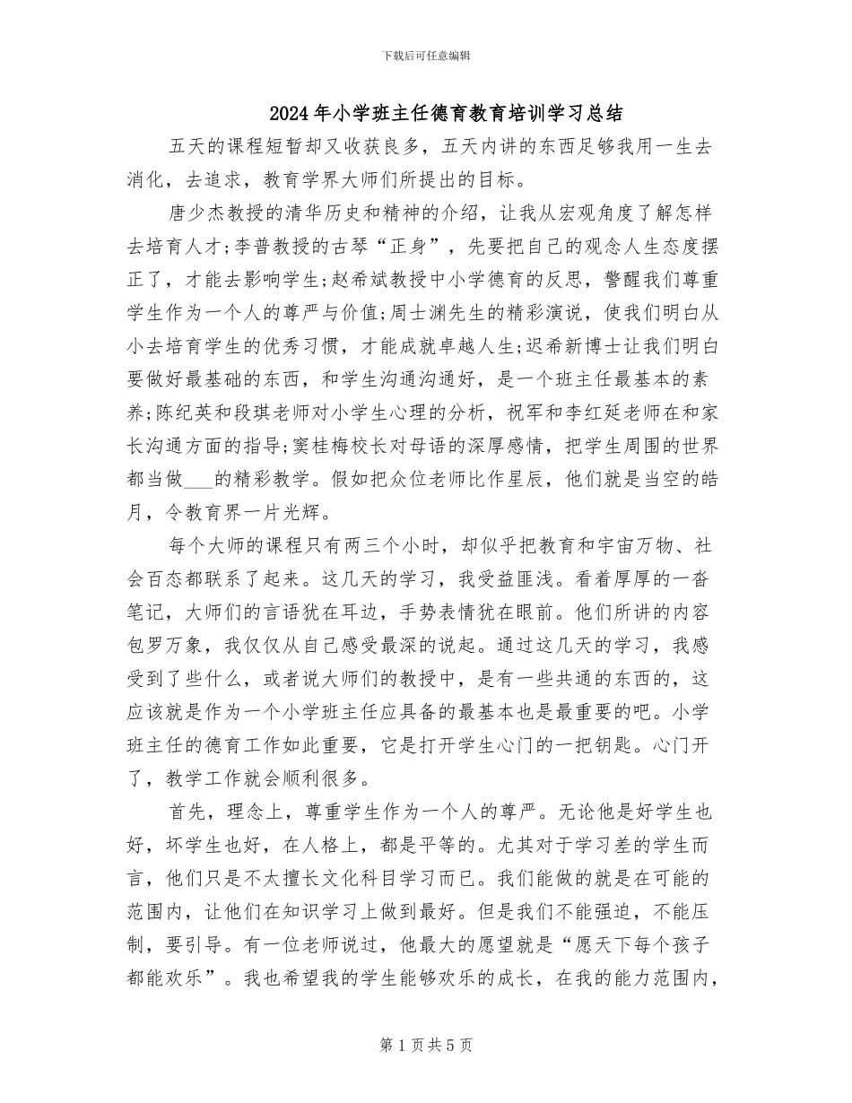 2024年小学班主任德育教育培训学习总结_第1页