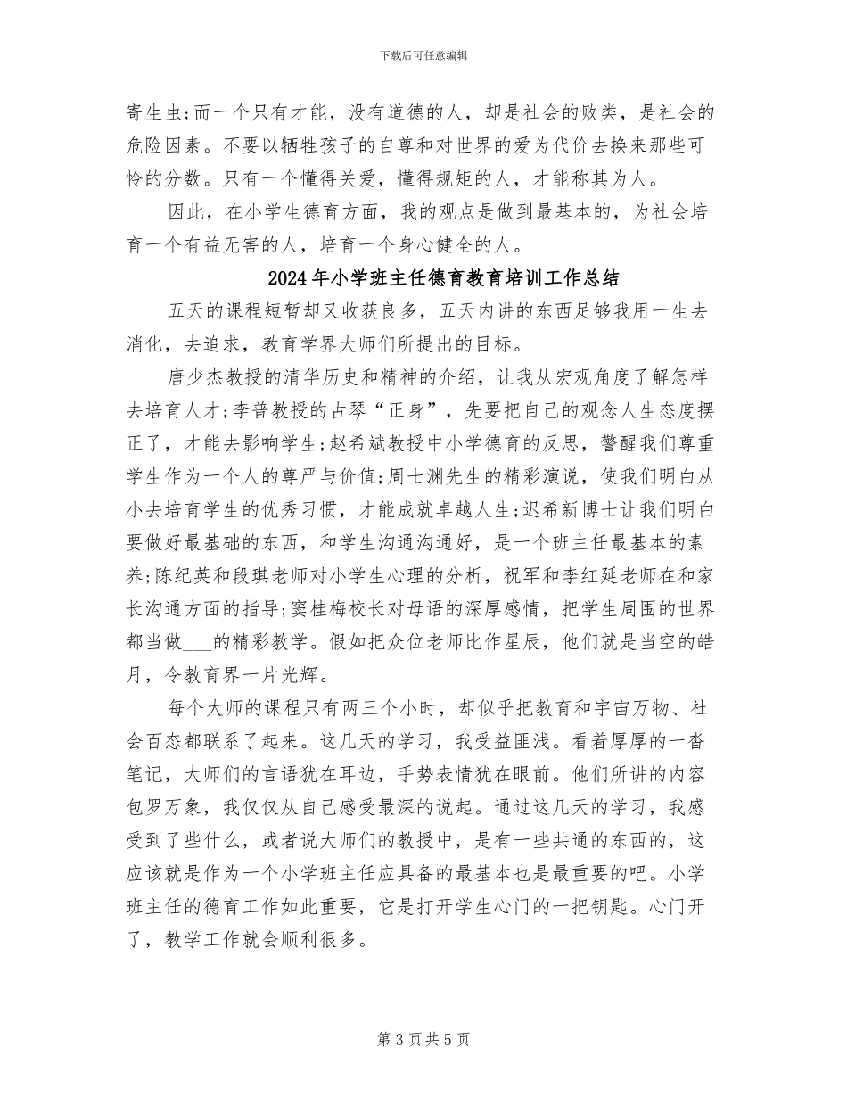 2024年小学班主任德育教育培训学习总结_第3页