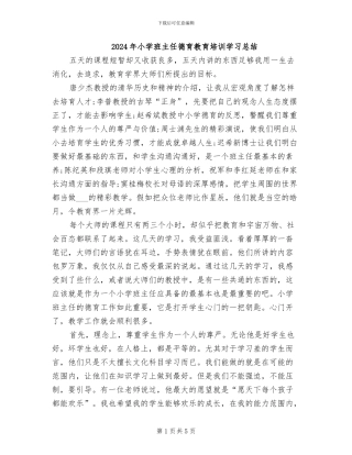 2024年小学班主任德育教育培训学习总结