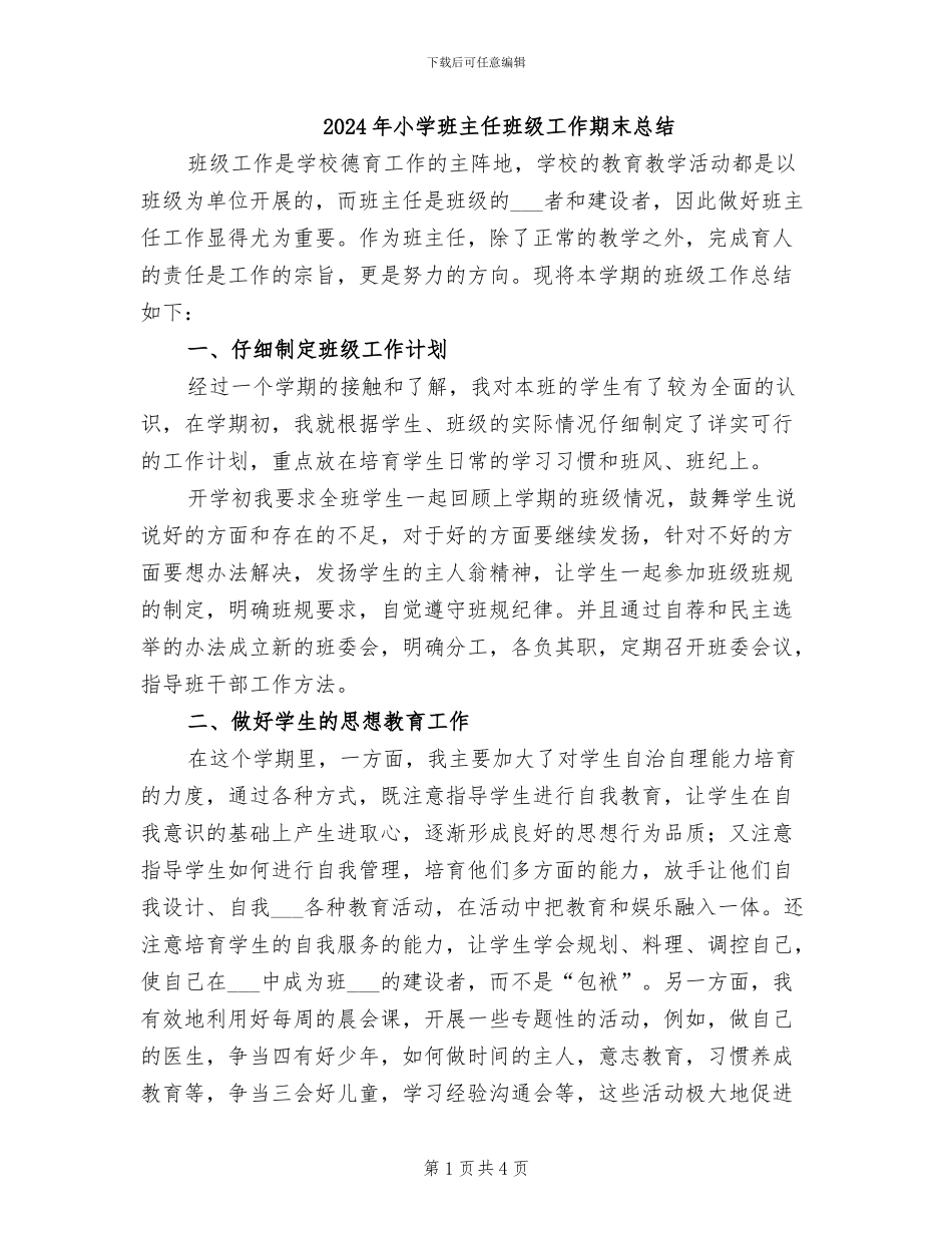 2024年小学班主任班级工作期末总结_第1页